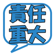 責任重大