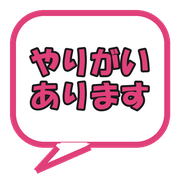 やりがいあります