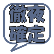 徹夜確定