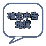 確定申告地獄