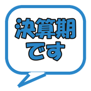 決算期です