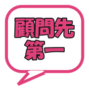 顧問先第一