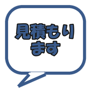 見積もります