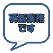 更新業務です