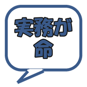 実務が命