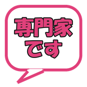 専門家です