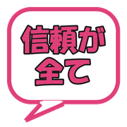 信頼が全て