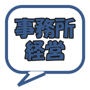 事務所経営