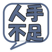 人手不足
