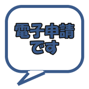 電子申請です