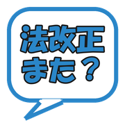 法改正また？