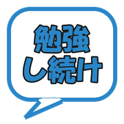 勉強し続け