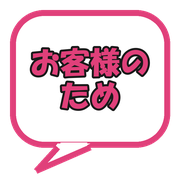 お客様のため