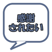 感謝されたい