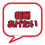報酬あげたい