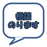 相談のります