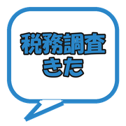 税務調査きた