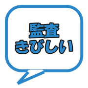 監査きびしい