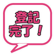 登記完了!