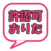 許認可おりた