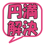円満解決