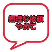 無理な依頼やめて