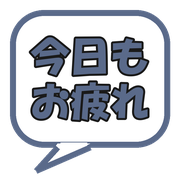 今日もお疲れ