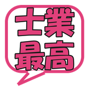 士業最高