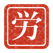 労