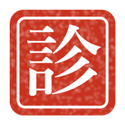 診