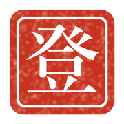 登