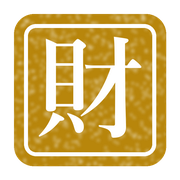 財