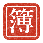 簿