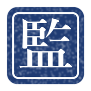 監