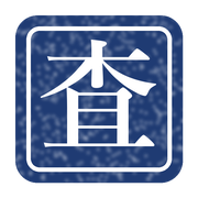 査