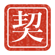 契