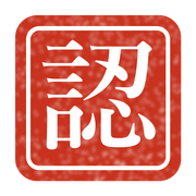 認