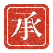 承