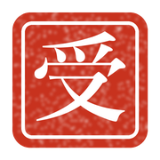 受