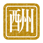 酬