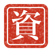 資