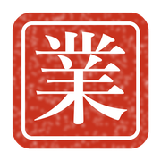 業