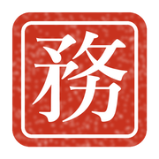 務