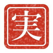 実
