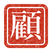顧