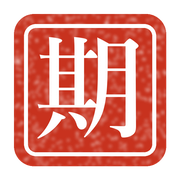 期