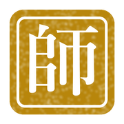 師