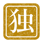 独