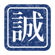 誠
