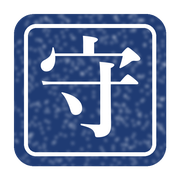 守